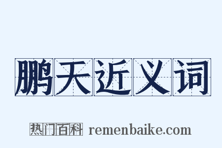 鹏天近义词是什么意思的图片